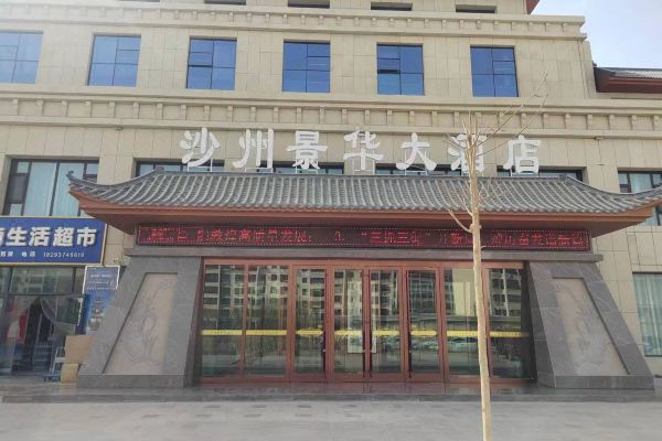 Dunhuang ShazhouJinghua Hotel