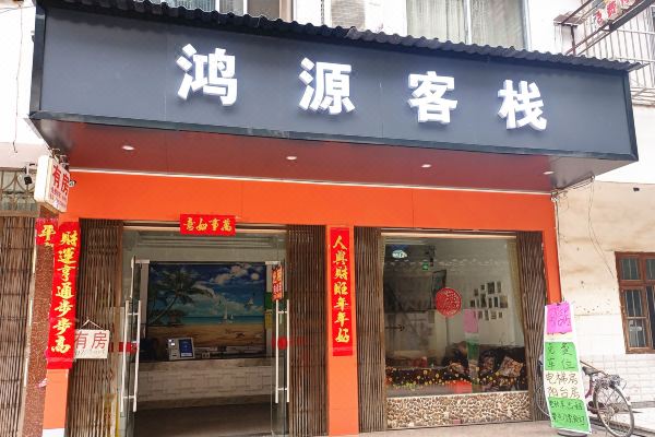 Yangshuo Hongyuan Inn (Wubu Town Station)