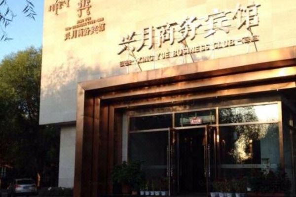 Xing Yue Business Club