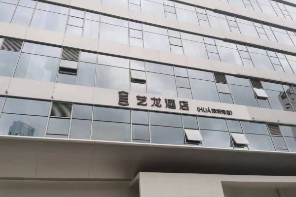 eLong Hotel (HUA Shenzhen Bay)