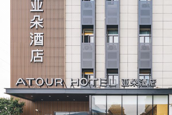 Atour Hotel (Shanghai New International Expo Center Maglev Station)