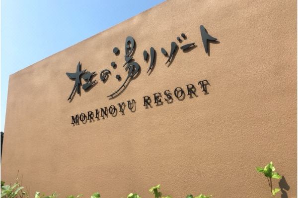 Morinoyu Resort