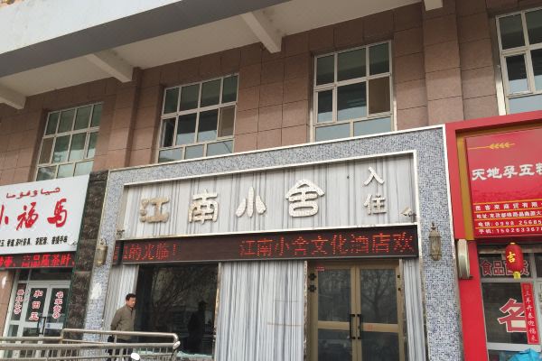 Jiangnan Xiaoshe Culture Hotel