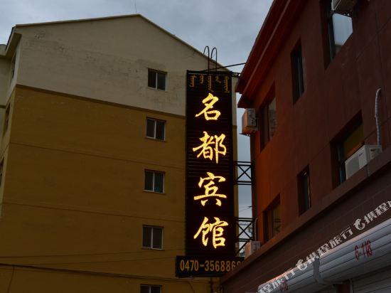 Hulunbuir Mingdu Hotel